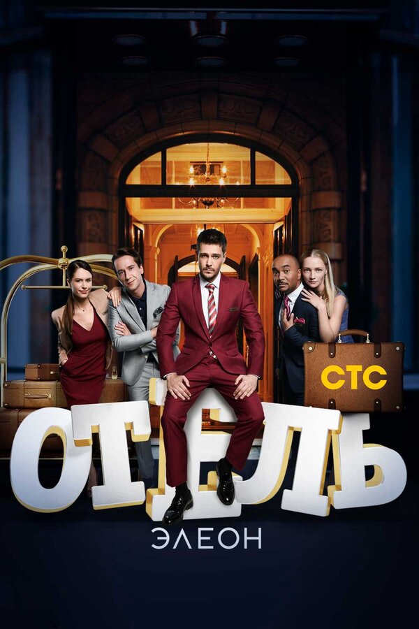 Отель Элеон - постер сериала